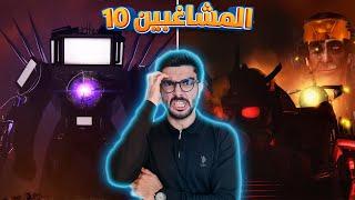 عدو جديد يدمر الكاميرات والحمامات  10 Skibidi Toilet