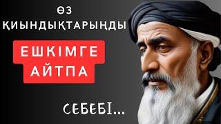 Осыны бұрындары білмегеніме ӨКІНЕМІН. Ең мықты дәйексөздер. қазақша дәйексөздер