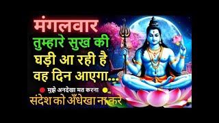 888 Mahadev ji ka Sandesh ️ दुख का अंत और सुख आयेंगे  Mahadev ka Sandesh  Universe Message Today