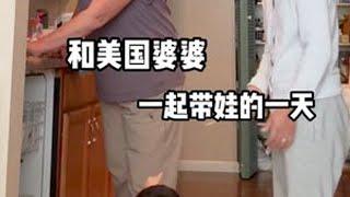 和美国婆婆一起带娃的一天今天沉浸式带大家体验带娃#换种方式记录生活 #海外生活 #日常vlog #带娃 #跨国婚姻