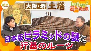 【若一調査隊】民のために尽くした行基の集大成！？日本版ピラミッド「土塔」の謎に迫る！