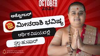 ಮೀನ ರಾಶಿ ಅಕ್ಟೋಬರ್ ತಿಂಗಳ ಭವಿಷ್ಯ | Meena Rashi Bhavishya October 2024