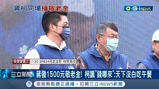 跟習近平一樣內憂外患? 林恕暉退黨曝柯私訊"追繳20萬" 柯文哲稱是"諷刺他"  健走活動同框復發1500元敬老金的蔣萬安 再問錢從哪來?｜【台灣要聞】20230101｜三立iNEWS