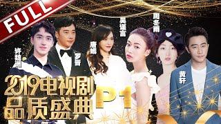 【2019电视剧品质盛典P1】金星脱口秀调侃郑恺没有吴谨言人气高 孙红雷被赞为颜王黄磊笑场！黄轩、王凯、金瀚争夺霸道总裁！《2019电视剧品质盛典》20190309[东方卫视官方HD]
