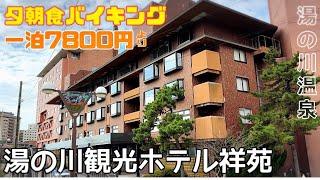 【格安ホテル】北海道 函館 湯の川観光ホテル祥苑 １泊２食付き！バイキング食べ放題！アルコール飲み放題！7800円より(税別)コスパ最高ハイシーズン道南旅行の利用に最適！