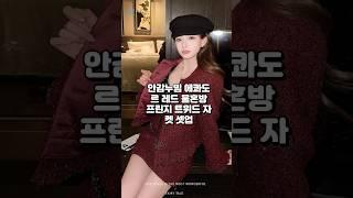 프로필링크 미도리샵 -안감누빔 에콰도르 레드 울혼방 프린지 트위드 자켓 셋업 #트위드셋업 #프린지자켓 #A라인스커트 #울혼방자켓