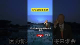 多个朋友多条路 #曾仕強 #2023 #國學智慧 #哲理 #傳統文化 #教育 #國學 #智慧人生 #國學文化 #曾仕强经典语录