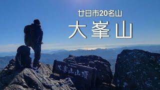 大峯山 廿日市20名山