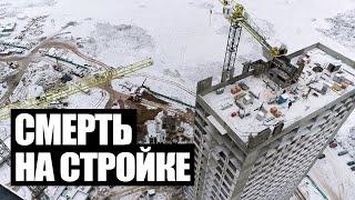 Смерть на стройке! Почему погибают работники? | Народный контроль
