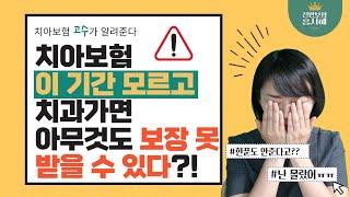 치아보험 면책기간 감액기간 이 때 치과가면?!! 제대로 알고 가자! 치과가기 전 필수시청