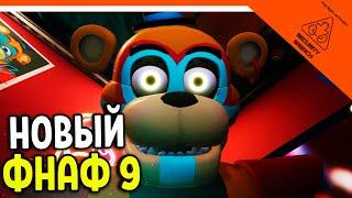 ФНАФ 9! МИШК ФРЕДЕ 9 ! 🩸 FNAF SECURITY BREACH - ФНАФ СЕКЬЮРИТИ БРИЧ ПРОХОЖДЕНИЕ (FNAF 9)