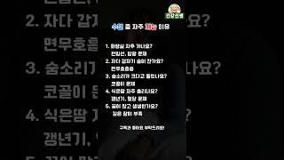 [건강선생] 수면 중 자주 깨는 이유