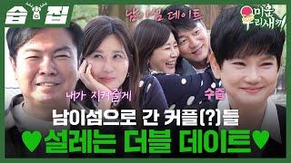 [#습집] ※연애 프로그램 오해 금지※ 승수X정아, 원희X문숙 두 커플의 만남 | 미운 우리 새끼 | SBS