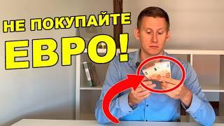 Не покупайте евро! Евро хуже рубля? Прогноз курса евро и рубля 2024-2025