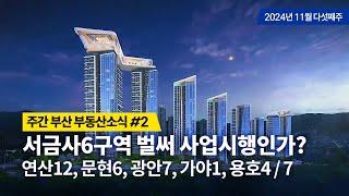 주간부산부동산소식#2/서금사6구역 벌써 사업시행인가?