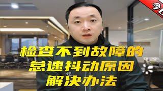 怠速抖动查不出故障到底是哪里出了问题