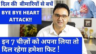 Heart Attack: हार्ट अटैक से बचने के 7 आसान उपाय | Heart Health Tips | Prevent Heart Attack