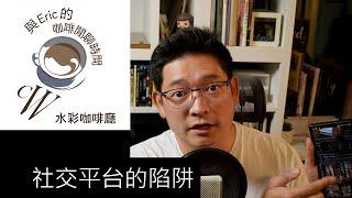 [咖啡閒聊]EP04: 社交平台的陷阱