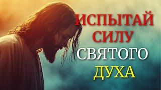 СДЕЛАЙ ЭТО, И ТЫ БУДЕШЬ ИСПОЛНЕН СВЯТОГО ДУХА