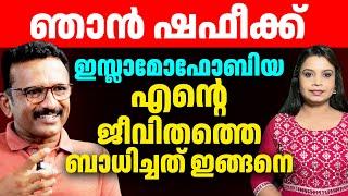 മോദിക്കാലത്തെ ഒരു സാദാ മലയാളി മുസ്ലീമിന്റെ ജീവിതം | Shefeek Musthafa | Sunitha Devadas