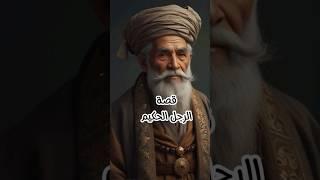 "دروس وعبر من قصة الرجل الحكيم: حكمة، رحمة، وتفاهم" #قصص #حكم #حكايات