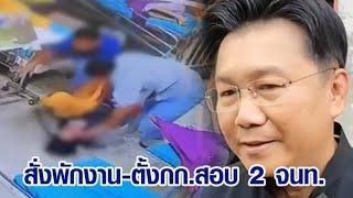 ขอโทษญาติ สสจ.ศรีสะเกษ สั่งพักงาน-ตั้งกรรมการสอบ 2 จนท.รพ. ทำร้ายผู้ป่วยดับ