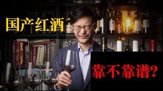 你敢买国产葡萄酒吗？国产和进口之间怎么选择？怎样绕开劣质酒雷区？ Are Chinese wines any good?