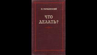 Николай Чернышевский — «Что делать?» (1863) Аудиокнига. Первая часть