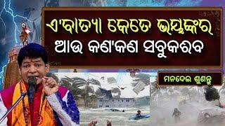 ଶୁଣନ୍ତୁ ମାଳିକା ଯାହା କହୁଛି ସେଇଆ ଘଟିବ କେଉଁଠି ମାଡ ହେବ,କେତେ କ୍ଷତି ହେବ@GITA_GYANA_ORG Cyclone newsodia