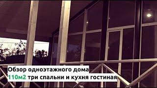 Обзор панорамного дома 90м2 +20м2 с террасой.