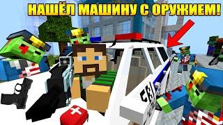 НАШЁЛ МАШИНУ С ОРУЖИЕМ! - ЗОМБИ АПОКАЛИПСИС В МАЙНКРАФТ [ЧАСТЬ 25] - Minecraft сериал