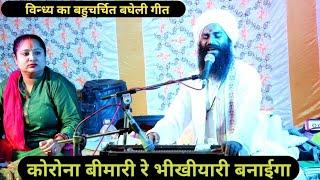 Corona bimari ree bhikhiyari banaiga ( new version) by pandit rajkumar Shastri ll Bagheli lokgeet