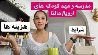 مهدکودک و مدارس جزیره ی مالت ( اروپا)