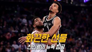 웸반야마의 무시무시한 크리스마스 매치 데뷔전 | 샌안토니오 vs 뉴욕 | NBA 경기 리뷰