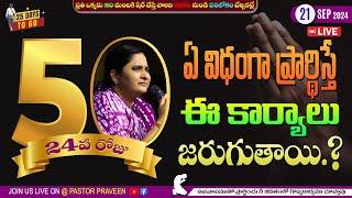 ఏ విధంగా ప్రార్థిస్తే ఈ కార్యాలు జరుగుతాయి...? II DAY 24 II 21 - Sep - 24 II #Online