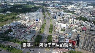 【嘉基】招募影片◆來去嘉基〜23.5度線的溫暖