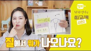 [라라언니의 성교육시간] 질에서는 뭐가 나오나요?