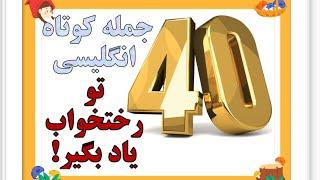 انگلیسی در خواب با ۴۰ جمله کوتاه - چندتا شو درست گفتید ؟