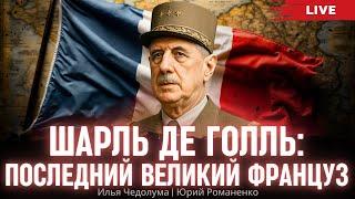 Шарль де Голль: последний великий француз. Илья Чедолума, Юрий Романенко