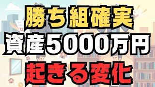 【絶対的な勝ち組】資産5,000万円以上の準富裕層になると起きる変化と、5,000万円以上の生活スタイル
