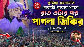 কুমিল্লা রেজভী বাবার সানে নতুন জিকির ! আল্লামা গিয়াসউদ্দিন তাহেরী জিকির | Giasuddin Taheri Jikir