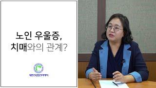 노인 우울증, 치매와 관계가 있다?