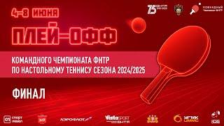 Плей-офф командного чемпионата ФНТР сезона 2024/2025. Финал. 5 день