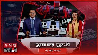 দুপুরের সময় | দুপুর ২টা |  ১১ মার্চ ২০২৫ | Somoy TV Bulletin 2pm | Latest Bangladeshi News