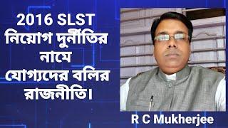 2016 SLST নিয়োগ মামলায় যোগ্যদের বলির রাজনীতি 2016 SLST case is a political game@santibarta