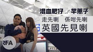 【專訪—「啱Channel」混血肥仔&芊蕙子】 解話離開原因　已攜幼女移英盼做兩地人橋樑