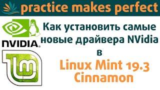 Как установить самые новые драйвера Nvidia в Linux Mint