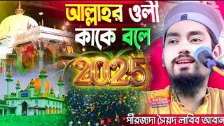 আল্লাহর ওলী কাকে বলে┇সৈয়দ লাবিব আবান সাহেব ওয়াজ ┇ Syed labib Awan new waz┇New 2025