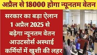 सरकार का बड़ा फैसला 1 अप्रैल से लागू होगा बड़ा न्यूनतम वेतन | Outsource Karmchari New Update