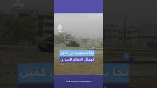 صحفي سوري ينجو بأعجوبة من كمين لجيش النظام السوري في مدخل مدينة حماة